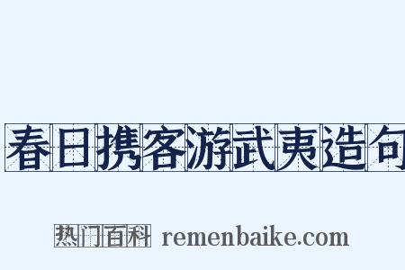 春日携客游武夷造句是什么意思的图片